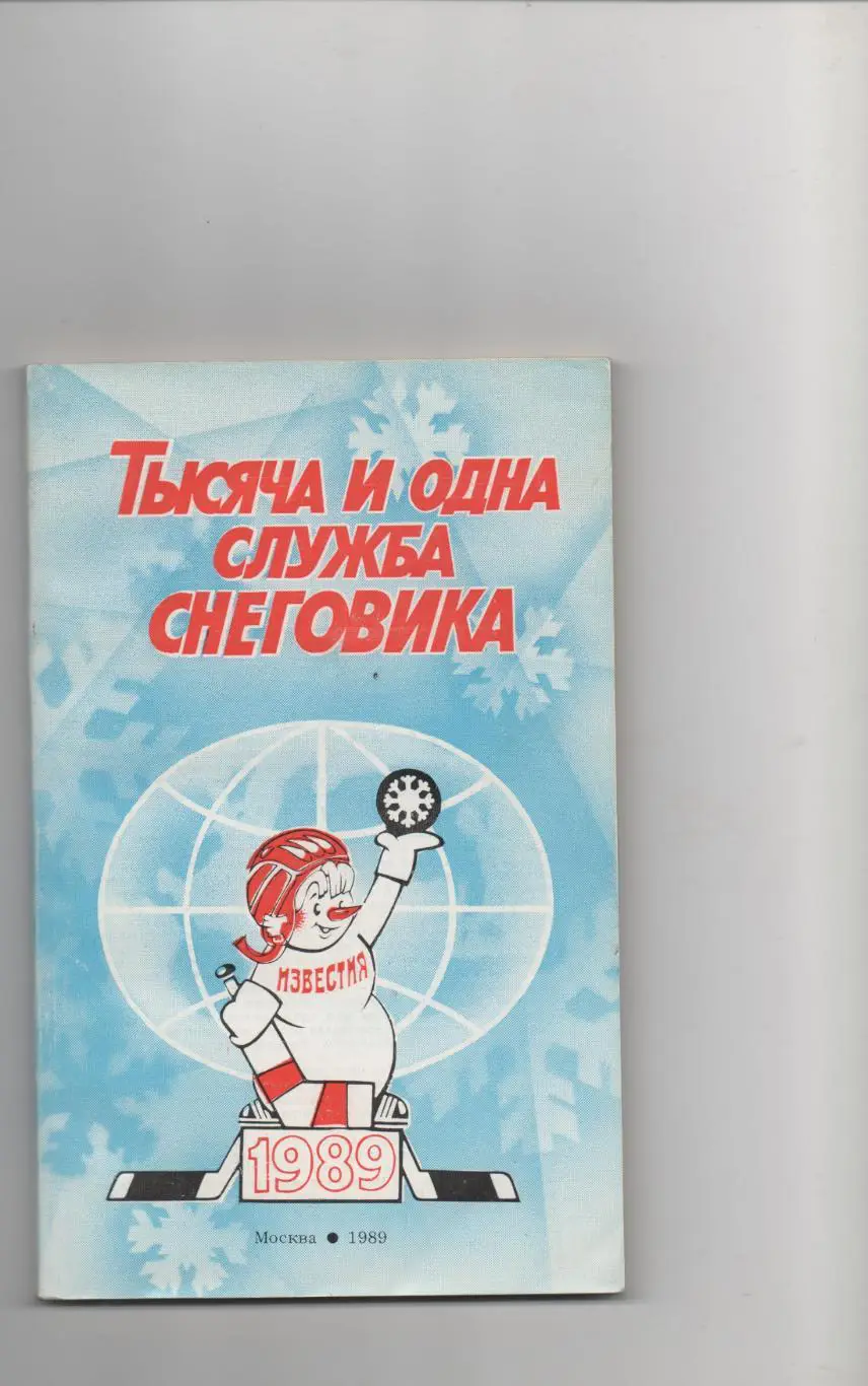 Тысяча и одна служба снеговика - 1989.