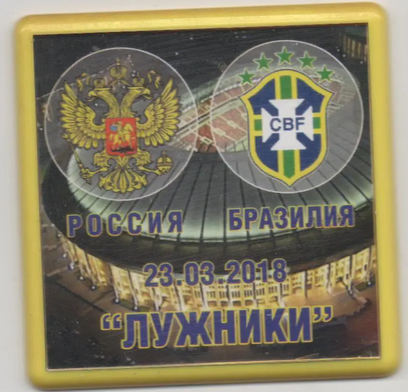 Магнит. Россия - Бразилия - Лужники. 23. 03. 2018