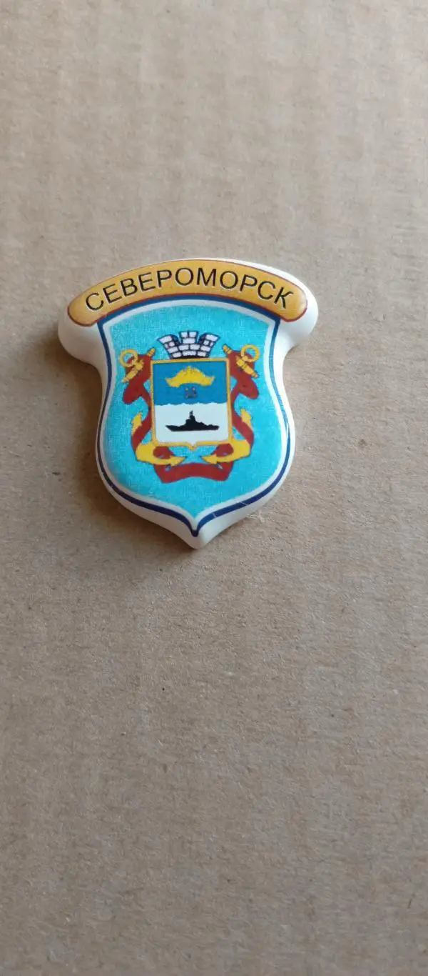 Магнит. Герб Североморска