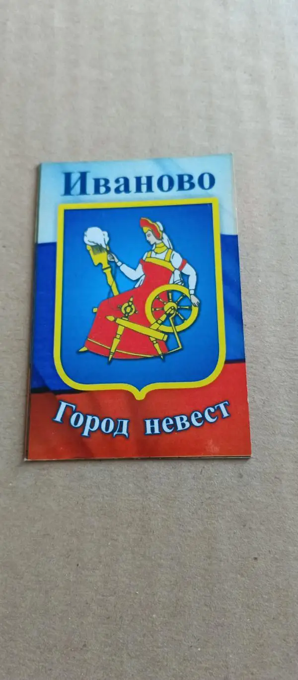 Магнит. Герб Иваново - город невест