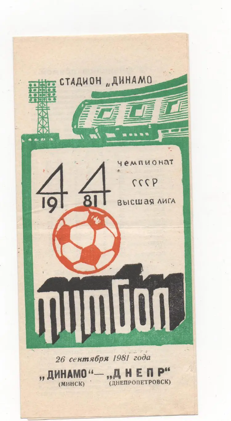 Динамо (Минск) - Днепр (Днепропетровск) - 1981.