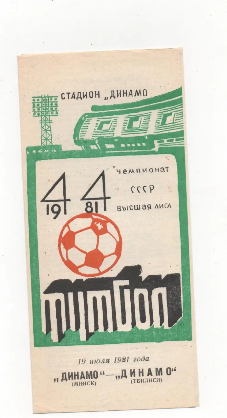 Динамо (Минск) - Динамо (Тбилиси) - 1981.