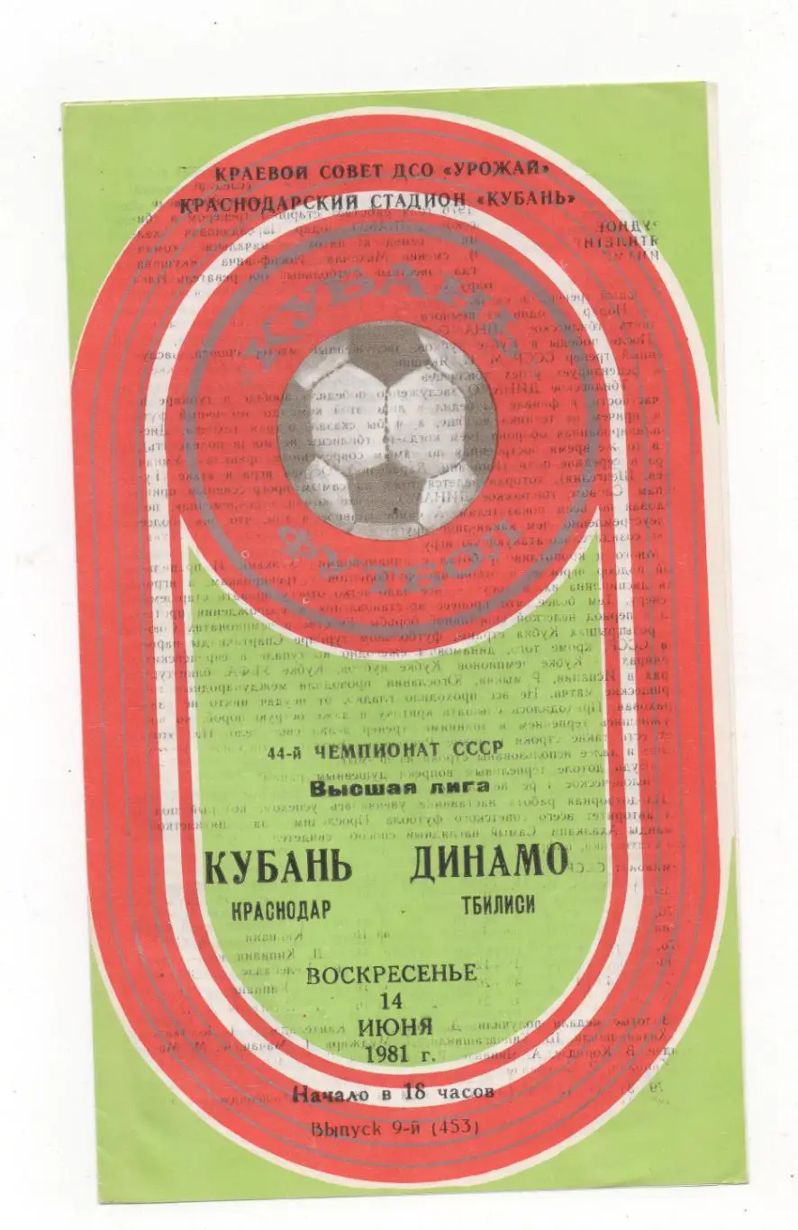 Кубань (Краснодар) - Динамо (Тбилиси) - 1981.