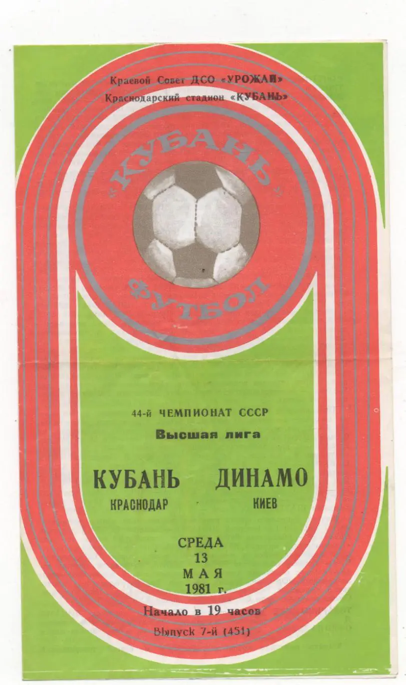 Кубань (Краснодар) - Динамо (Киев) - 1981.