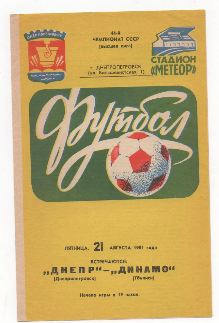 Днепр (Днепропетровск) - Динамо (Тбилиси) - 1981.