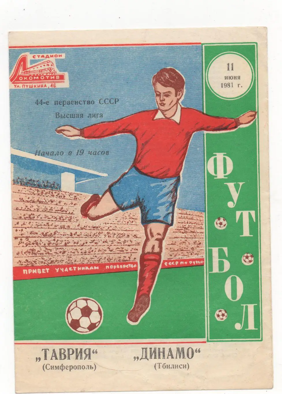 Таврия (Симферополь) - Динамо (Тбилиси) - 1981.