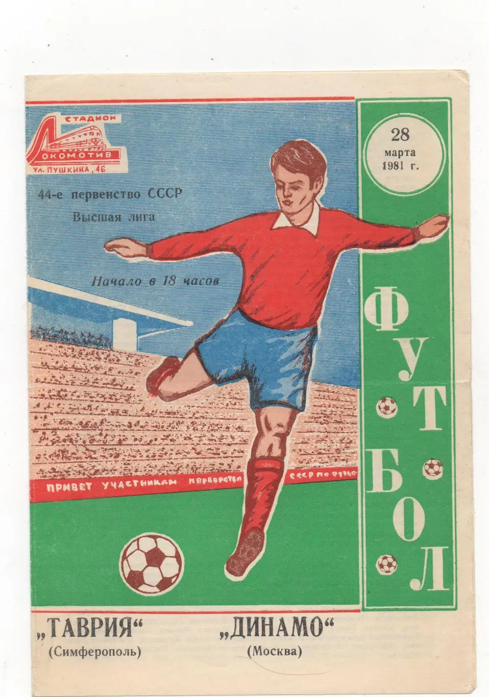 Таврия (Симферополь) - Динамо (Москва) - 1981.