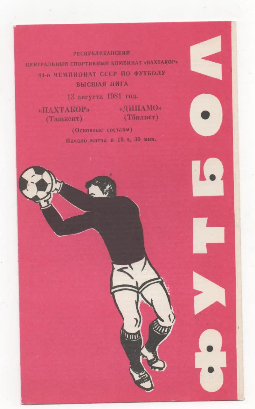 Пахтакор (Ташкент) - Динамо (Тбилиси) - 1981.