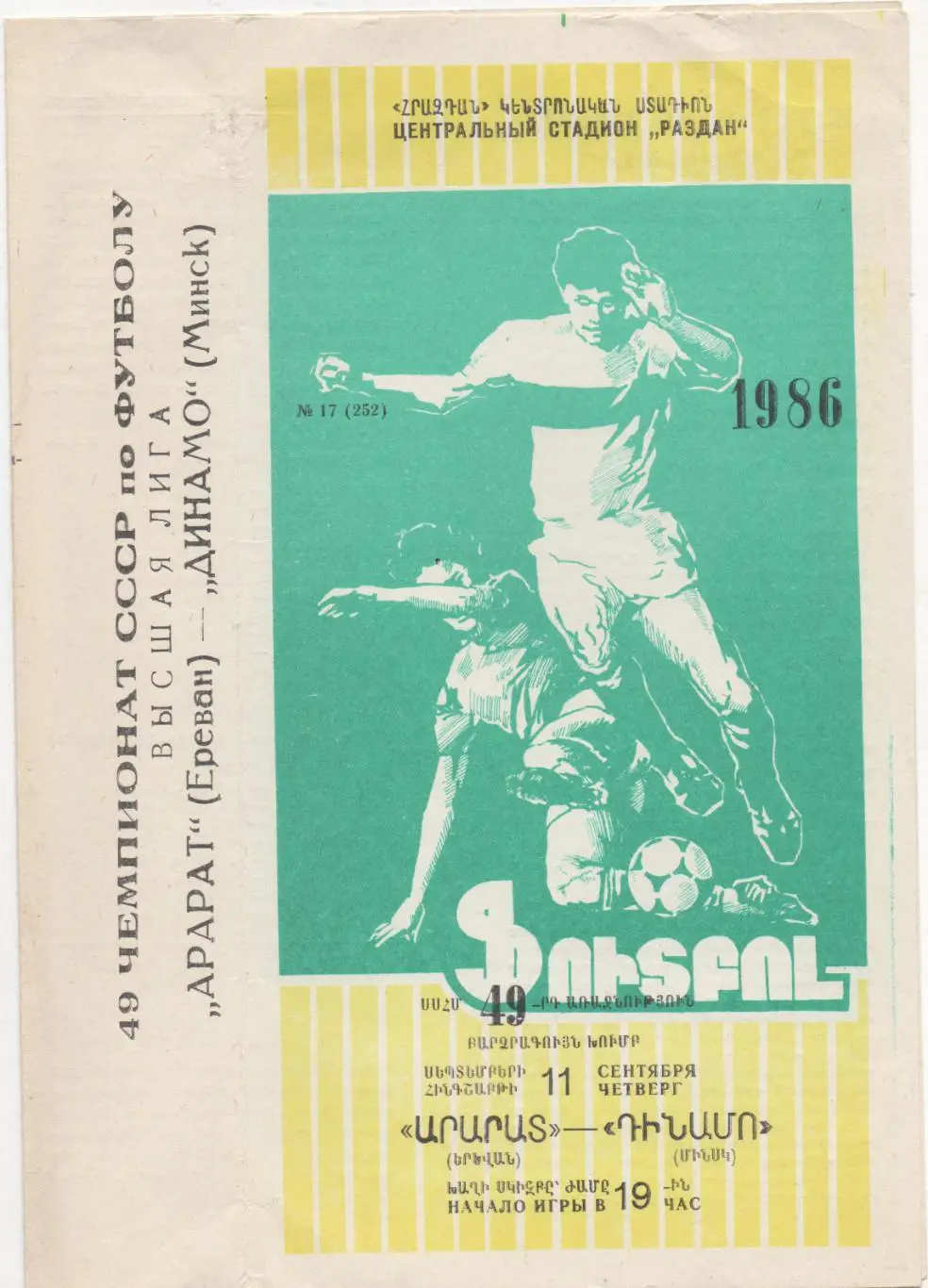 Арарат (Ереван) - Динамо (Минск) - 1986.