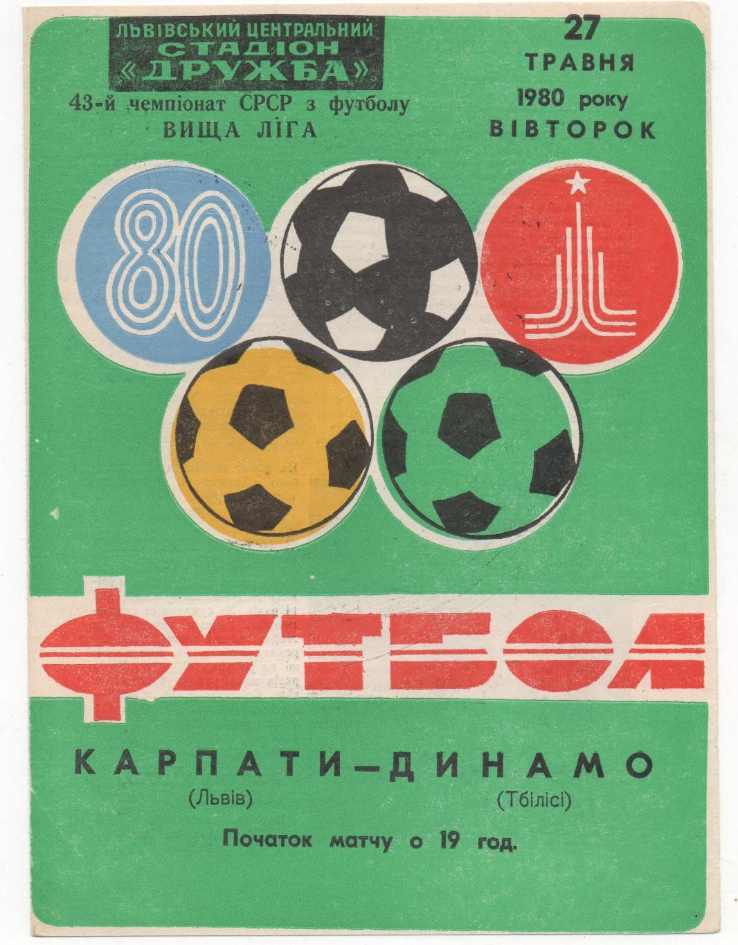Карпаты (Львов) - Динамо (Тбилиси) - 1980.