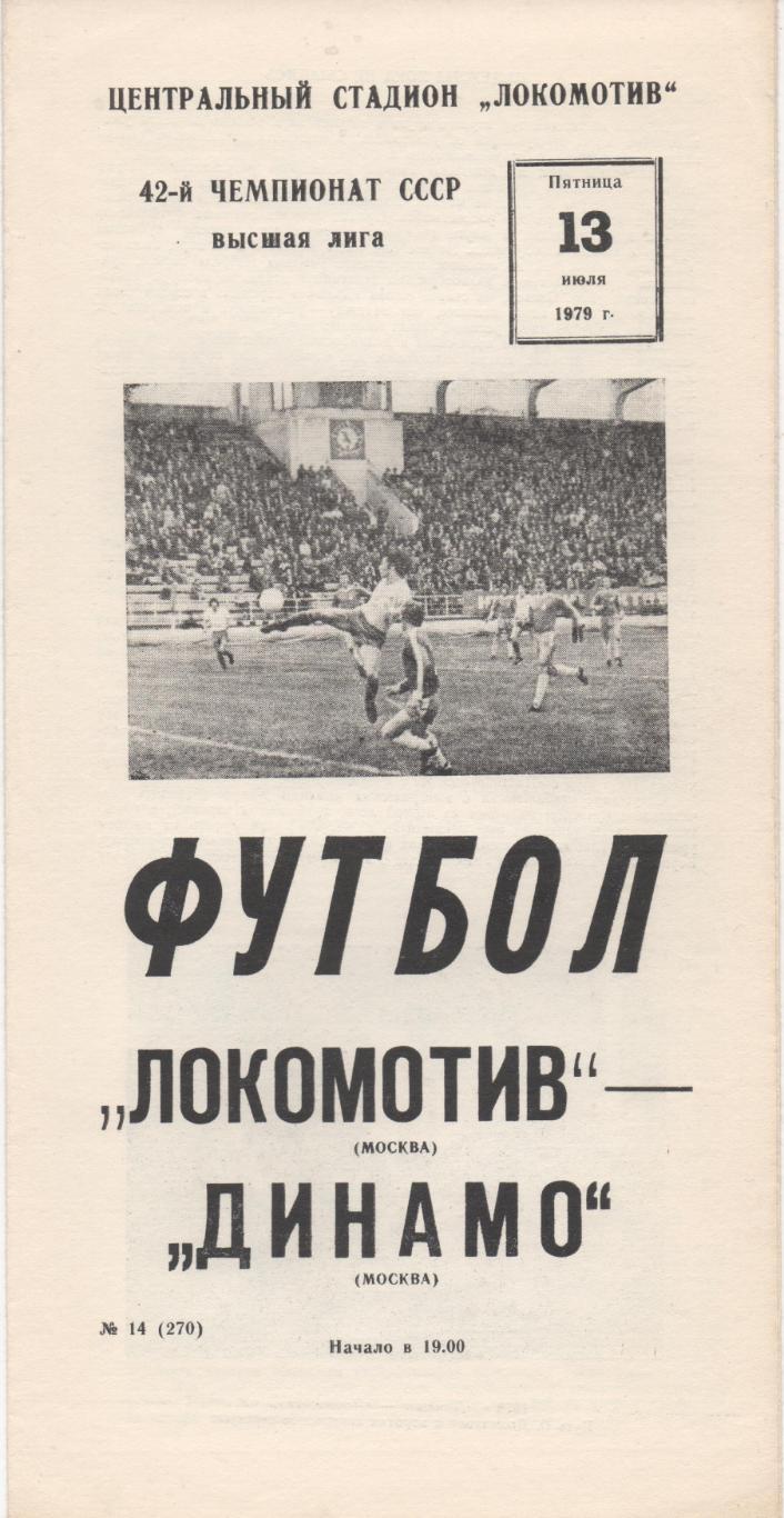 Локомотив (Москва) - Динамо (Москва) - 1979.