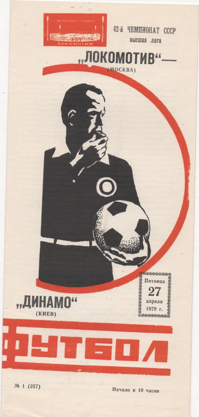 Локомотив (Москва) - Динамо (Киев) - 1979.