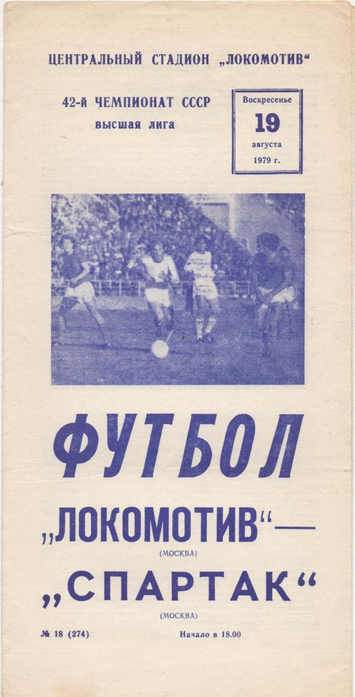 Локомотив (Москва) - Спартак (Москва) - 1979.