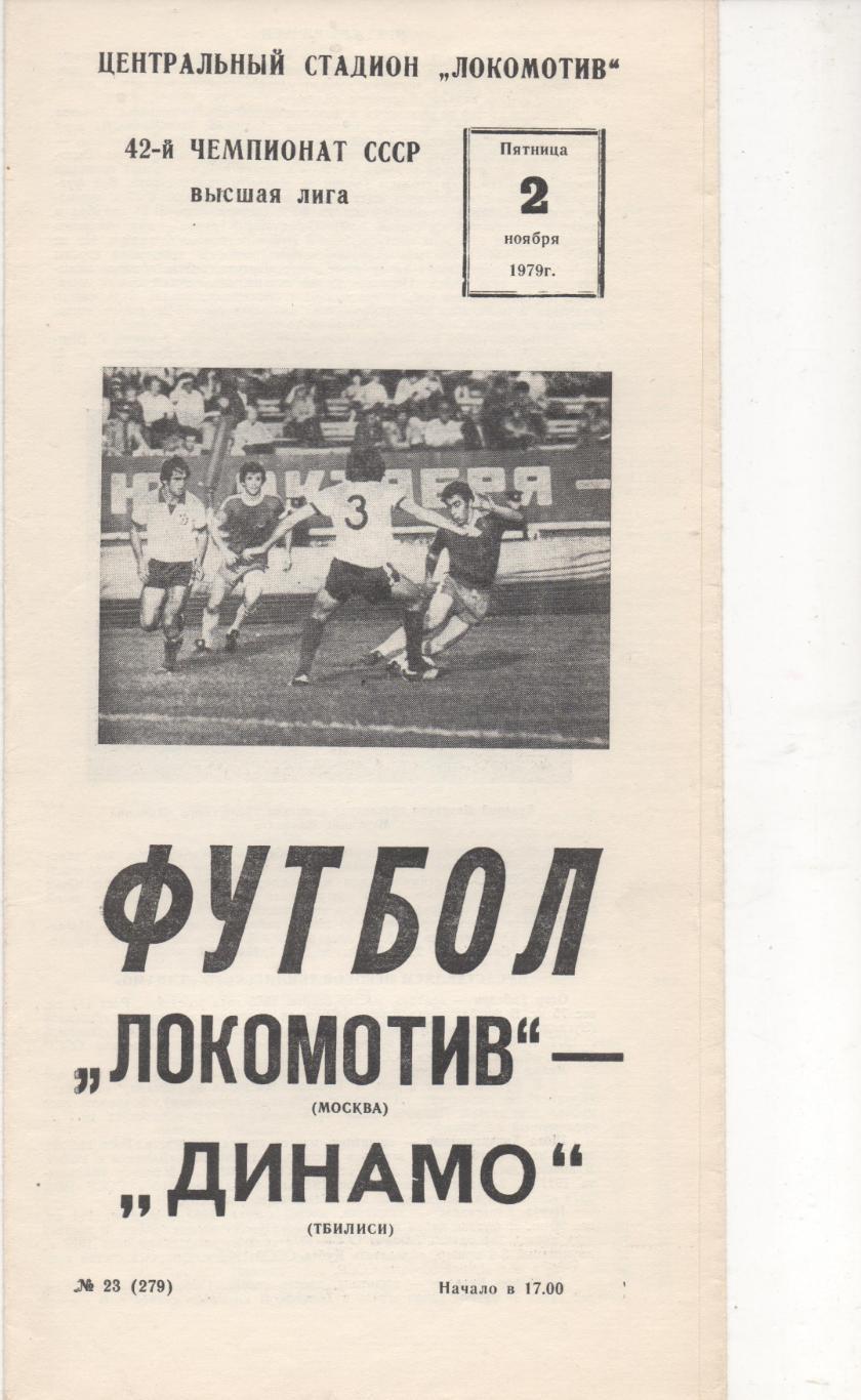 Локомотив (Москва) - Динамо (Тбилиси) - 1979.