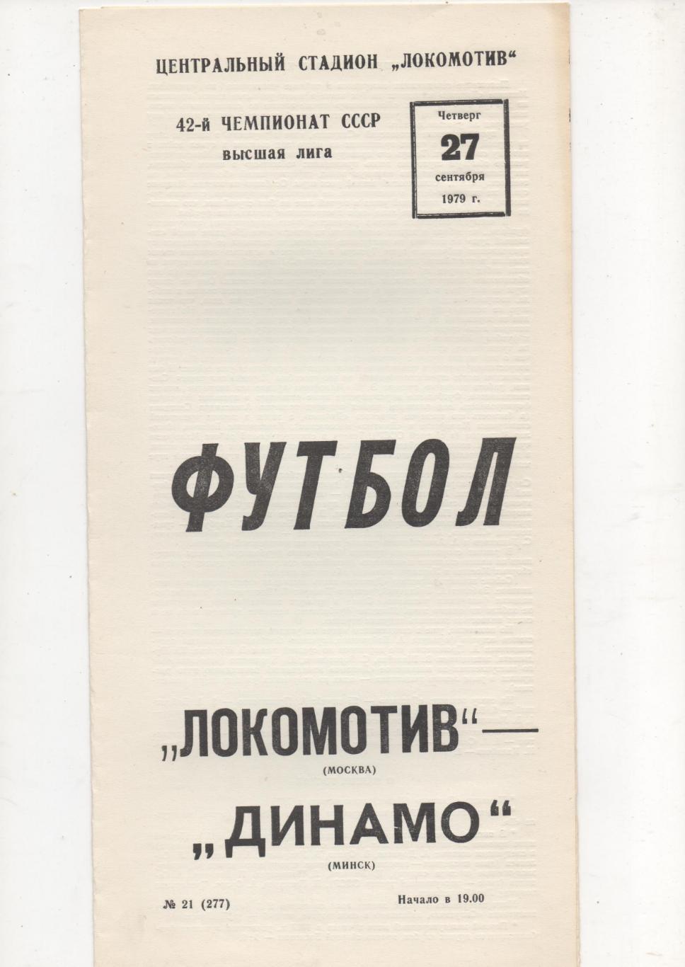 Локомотив (Москва) - Динамо (Минск) - 1979.