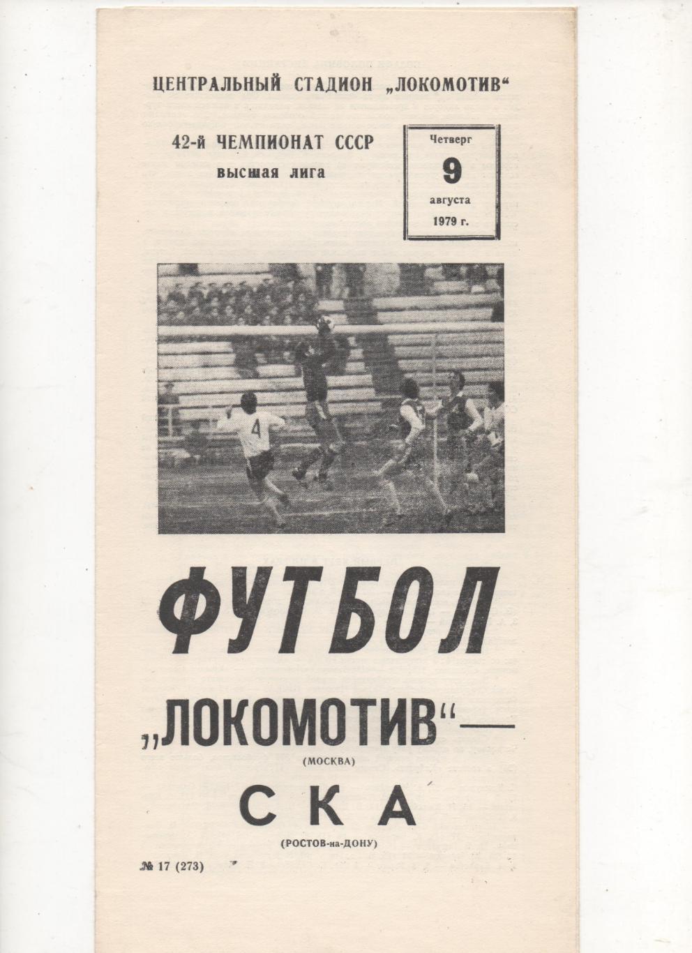 Локомотив (Москва) - СКА (Ростов-на-Дону) - 1979.