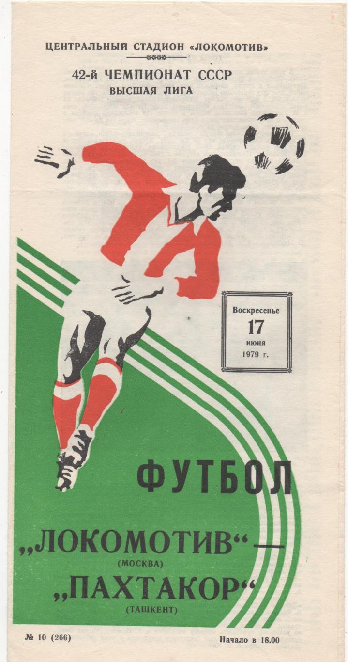 Локомотив (Москва) - Пахтакор (Ташкент) - 1979.