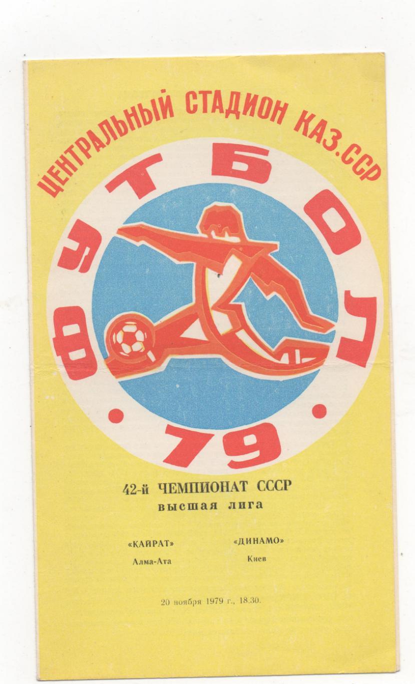 Кайрат (Алма-Ата) - Динамо (Киев) - 1979.