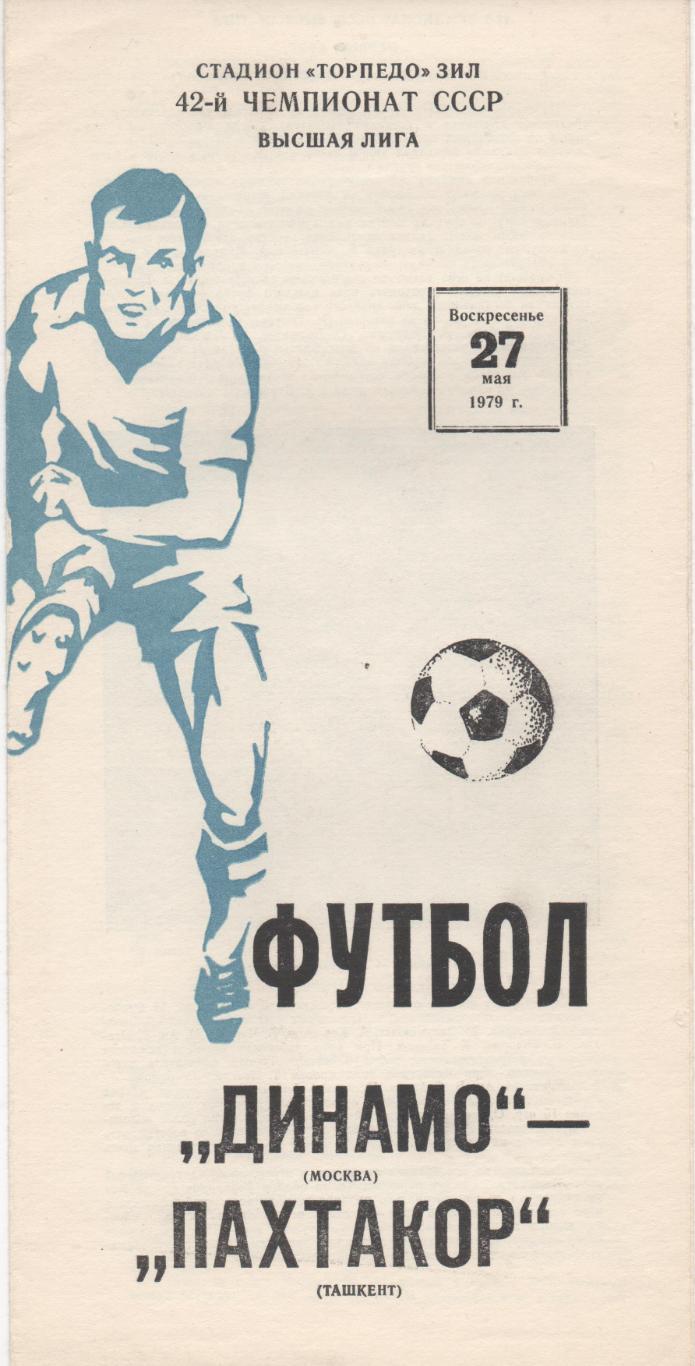 Динамо (Москва) - Пахтакор (Ташкент) - 1979.