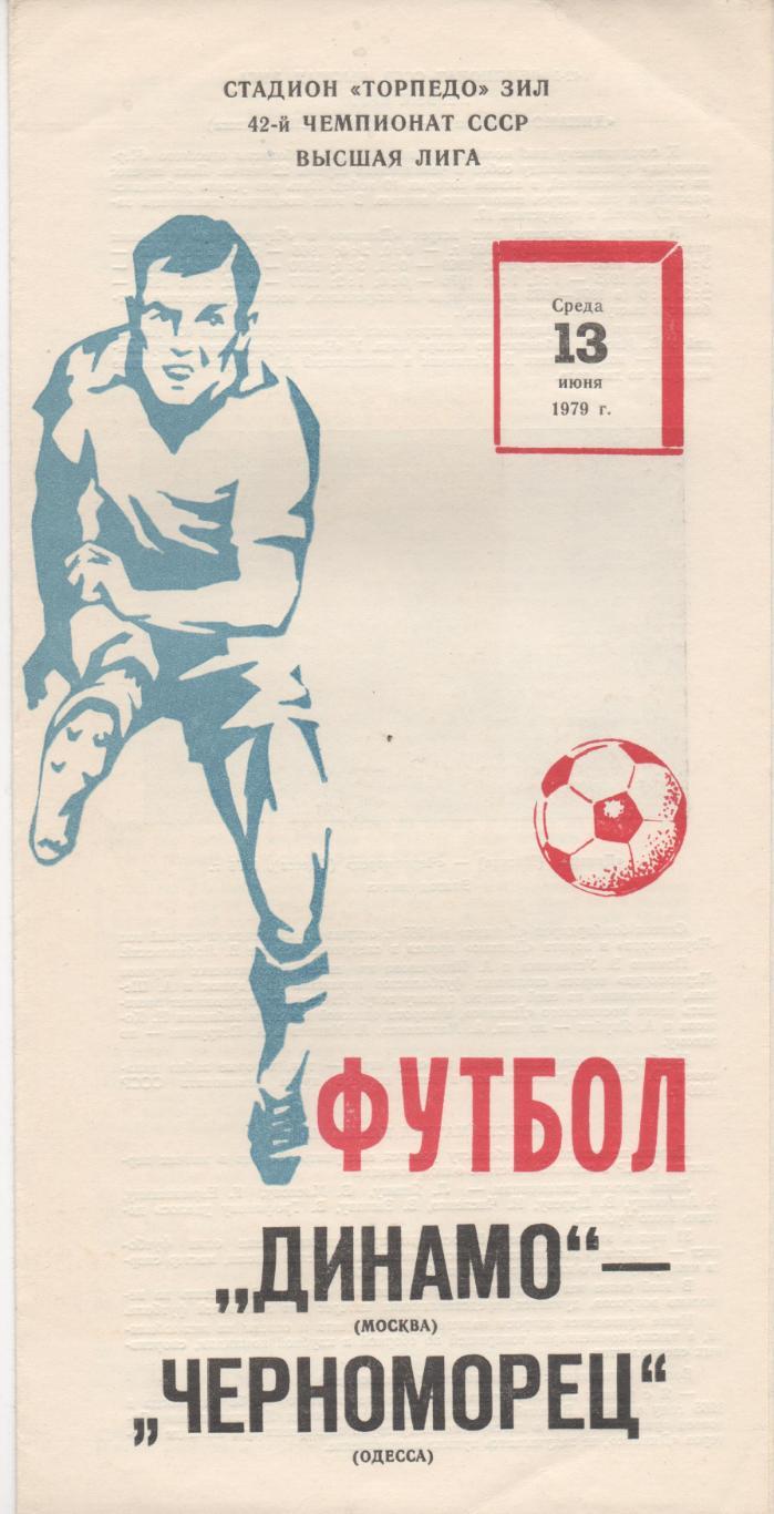 Динамо (Москва) - Черноморец (Одесса) - 1979.