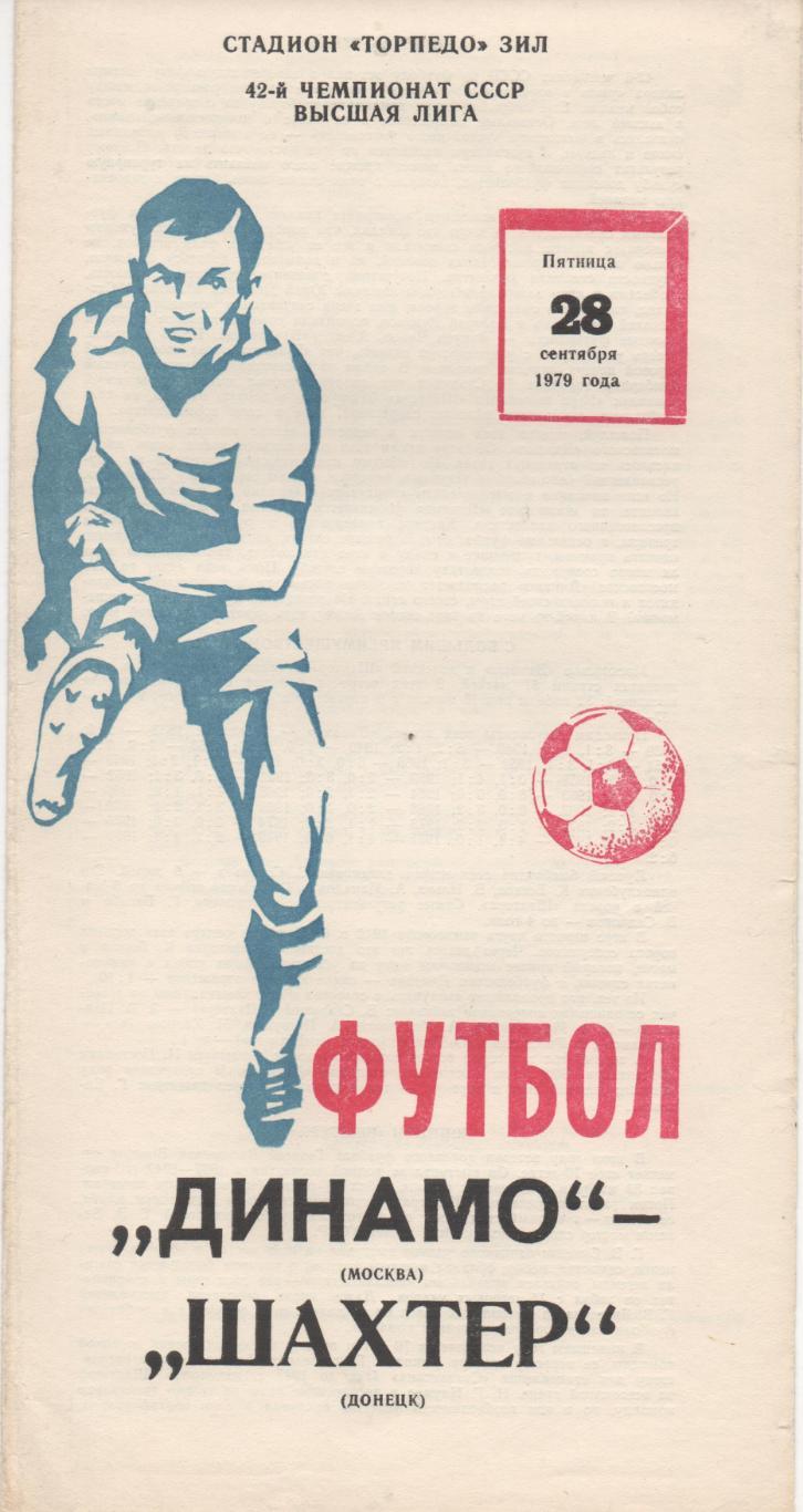 Динамо (Москва) - Шахтёр (Донецк) - 1979.