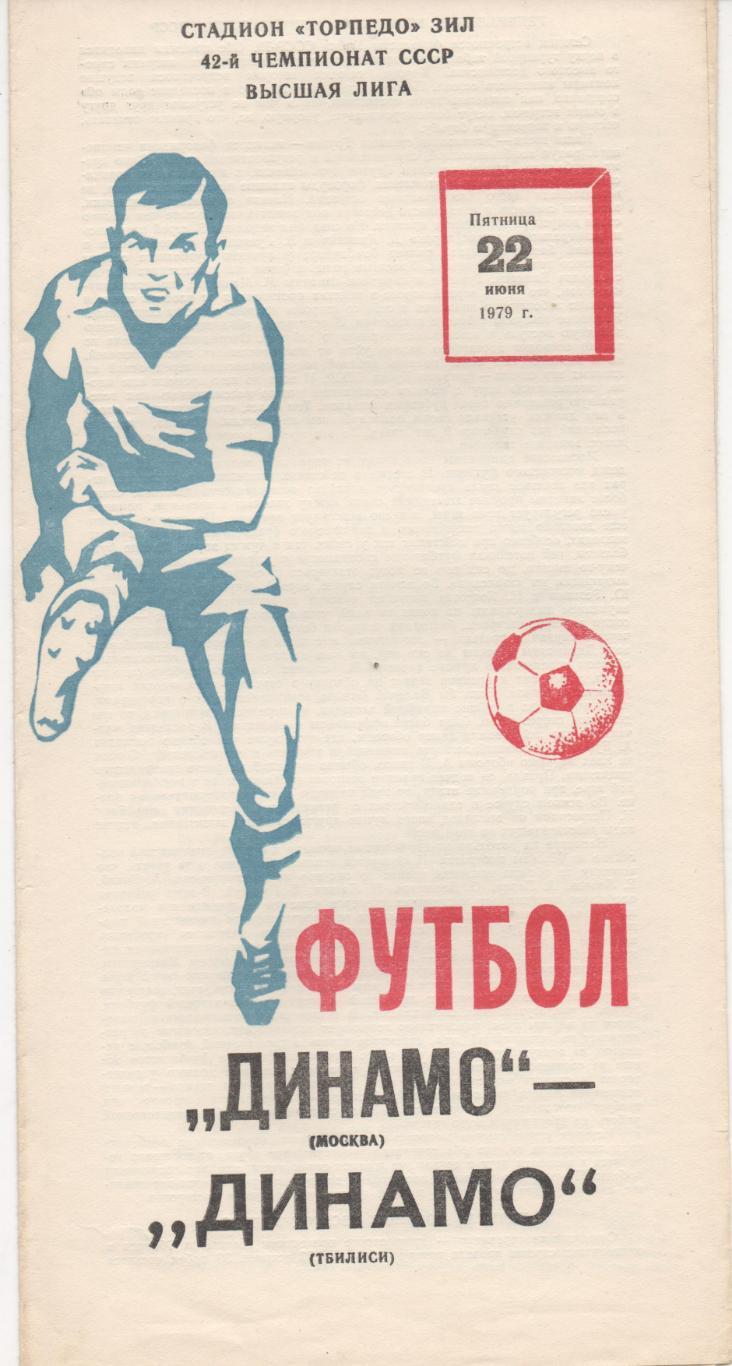 Динамо (Москва) - Динамо (Тбилиси) - 1979.