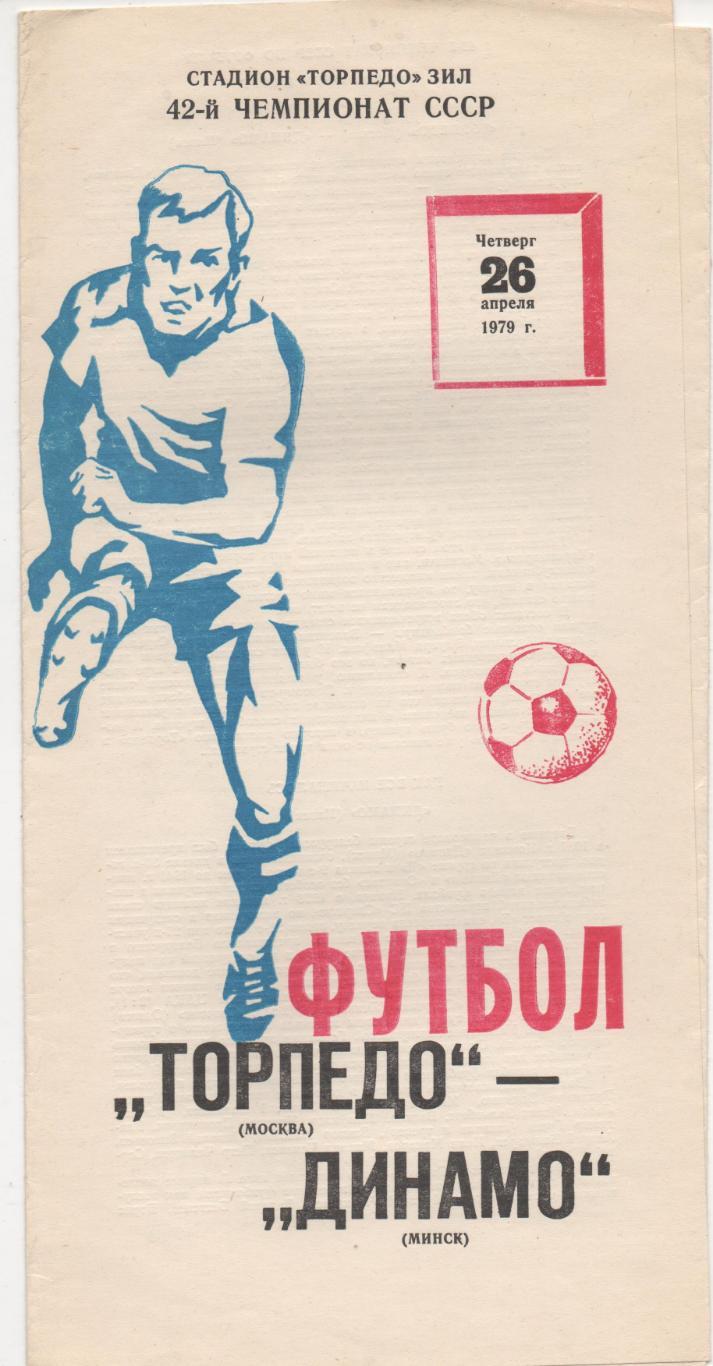 Торпедо (Москва) - Динамо (Минск) - 1979.