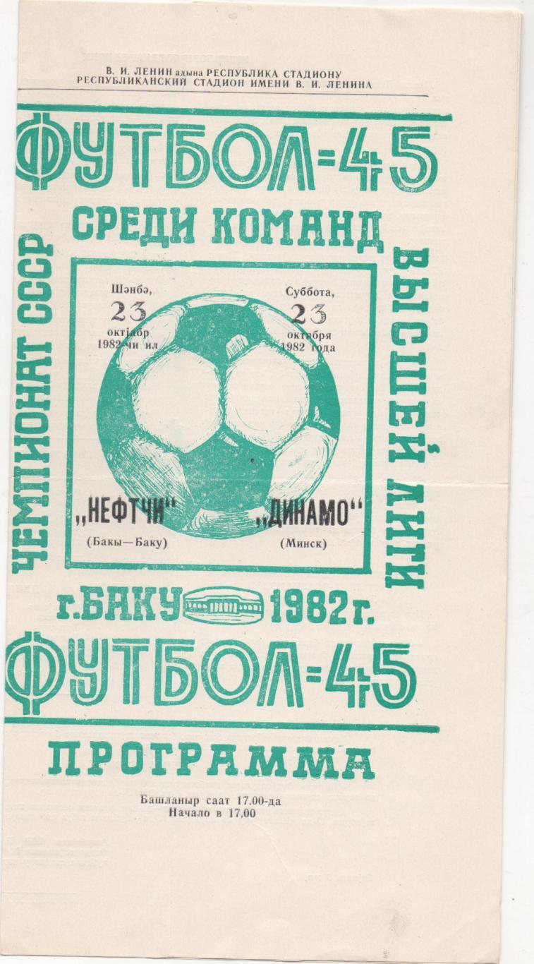 Нефтчи (Баку) - Динамо (Минск) - 1982.
