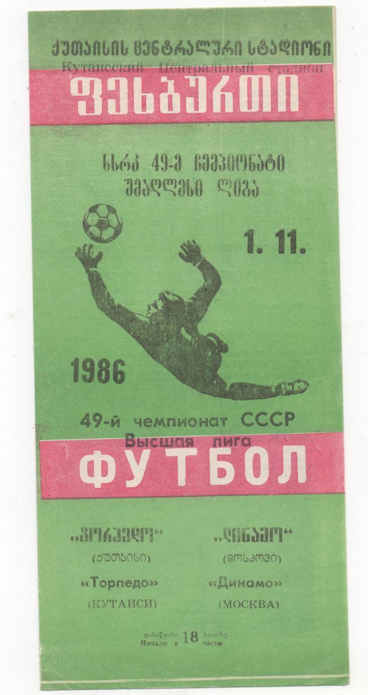 Торпедо (Кутаиси) - Динамо (Москва) - 1986.