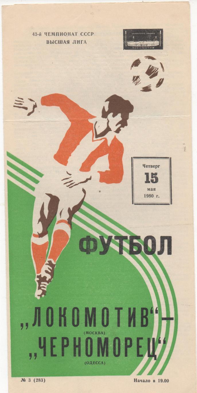 Локомотив (Москва) - Черноморец (Одесса) - 1980.