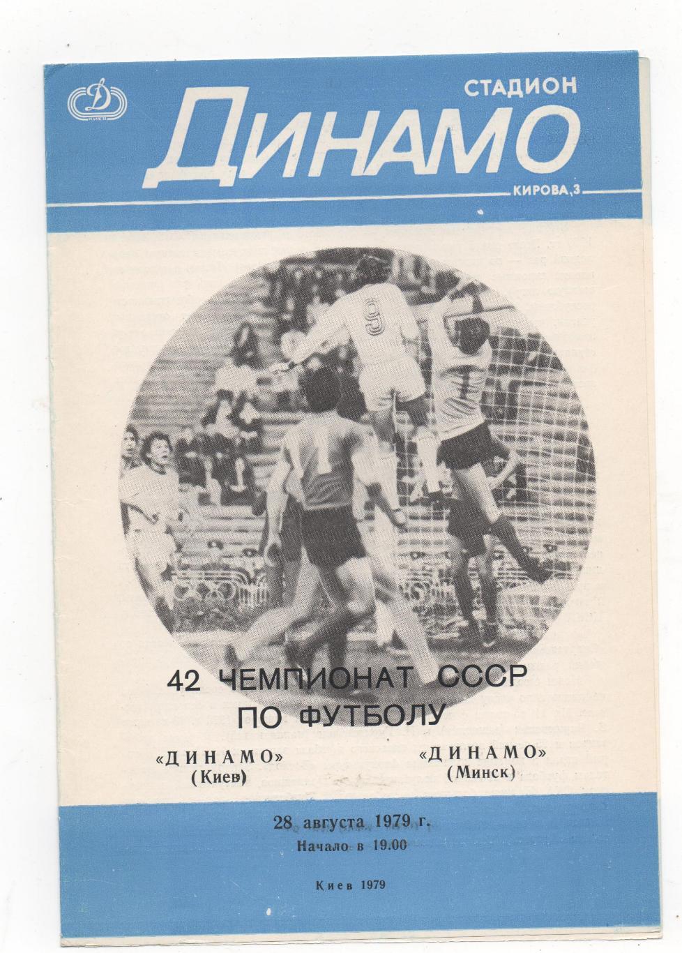 Динамо (Киев) - Динамо (Минск) - 1979.
