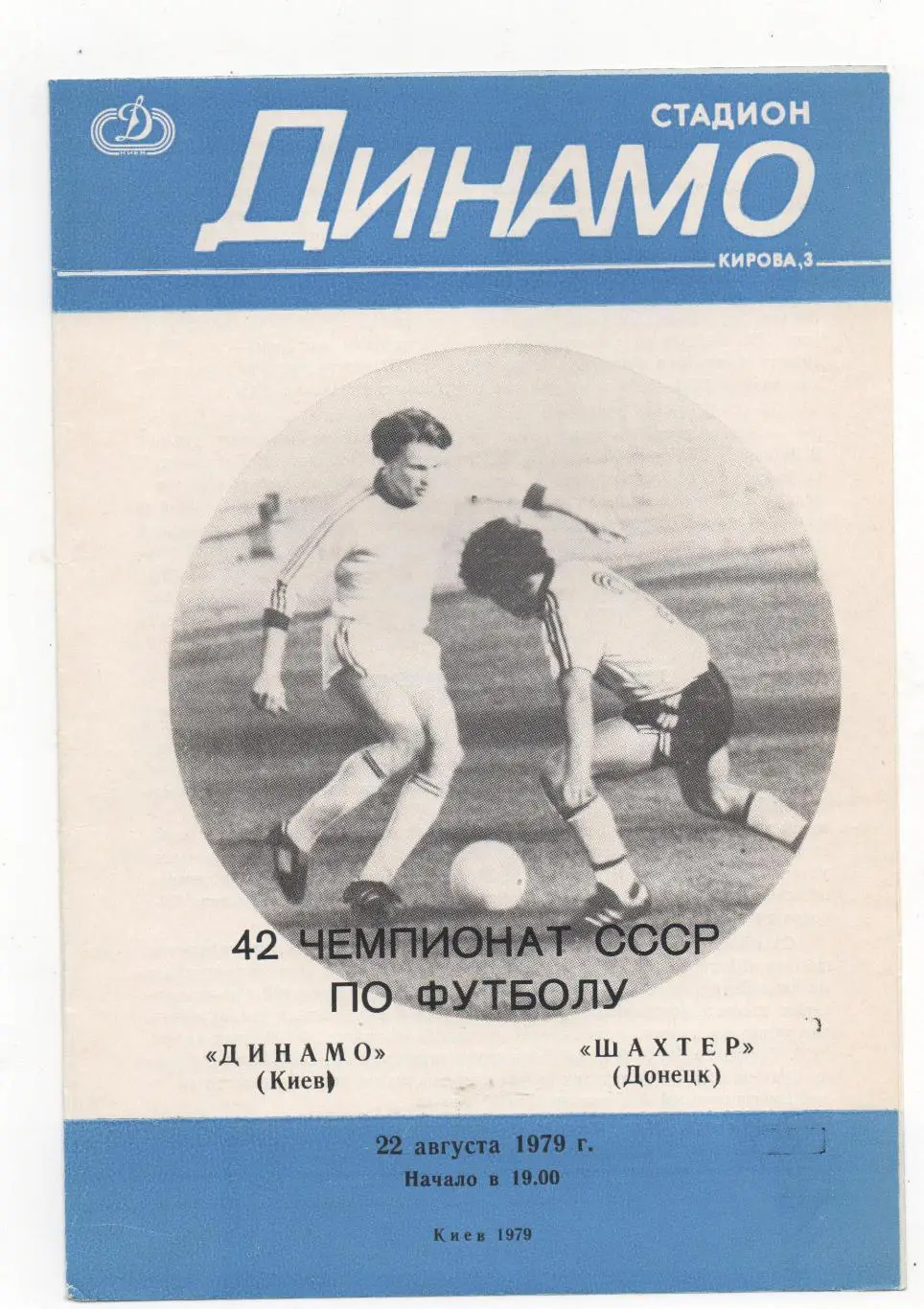 Динамо (Киев) - Шахтёр (Донецк) - 1979.