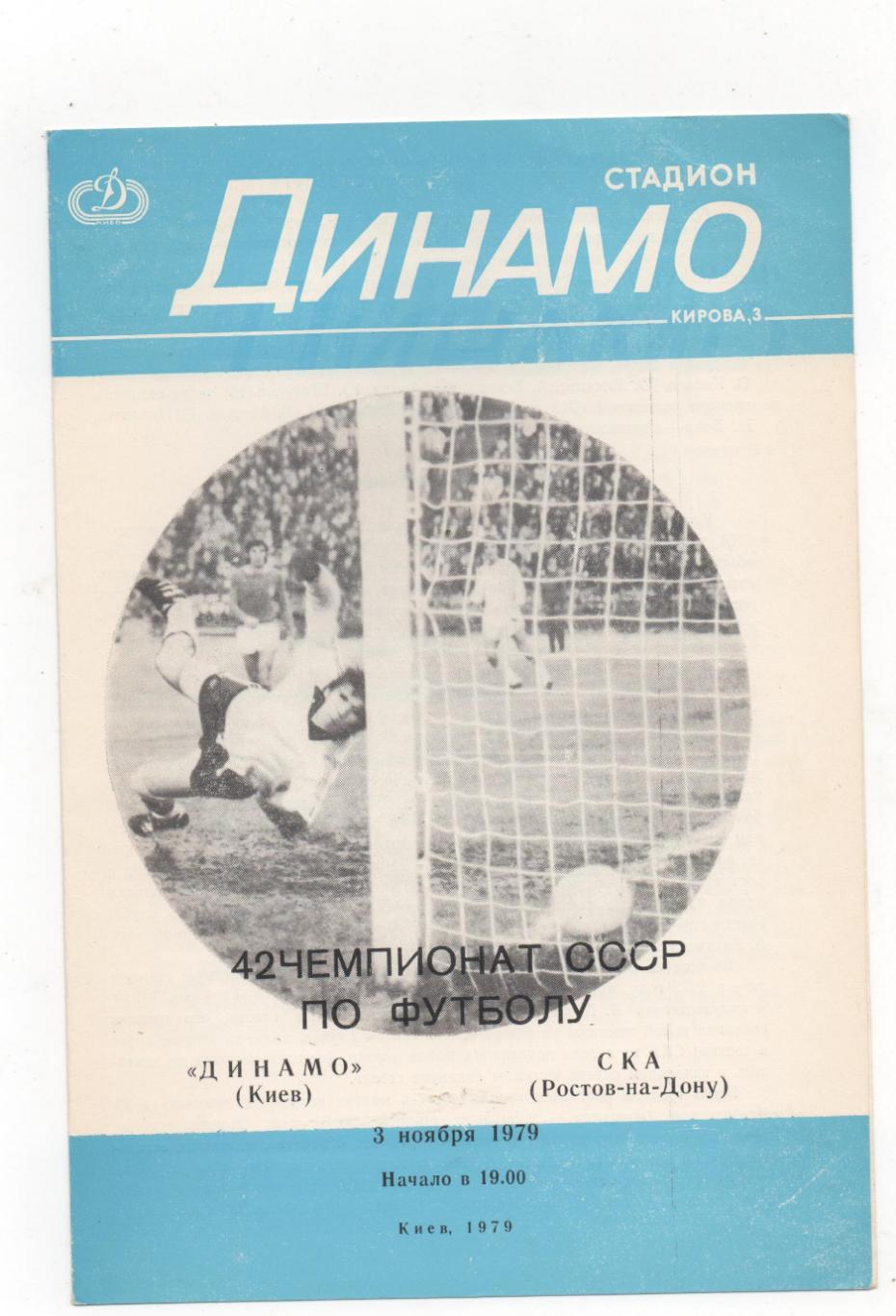 Динамо (Киев) - СКА (Ростов-на-Дону) - 1979.