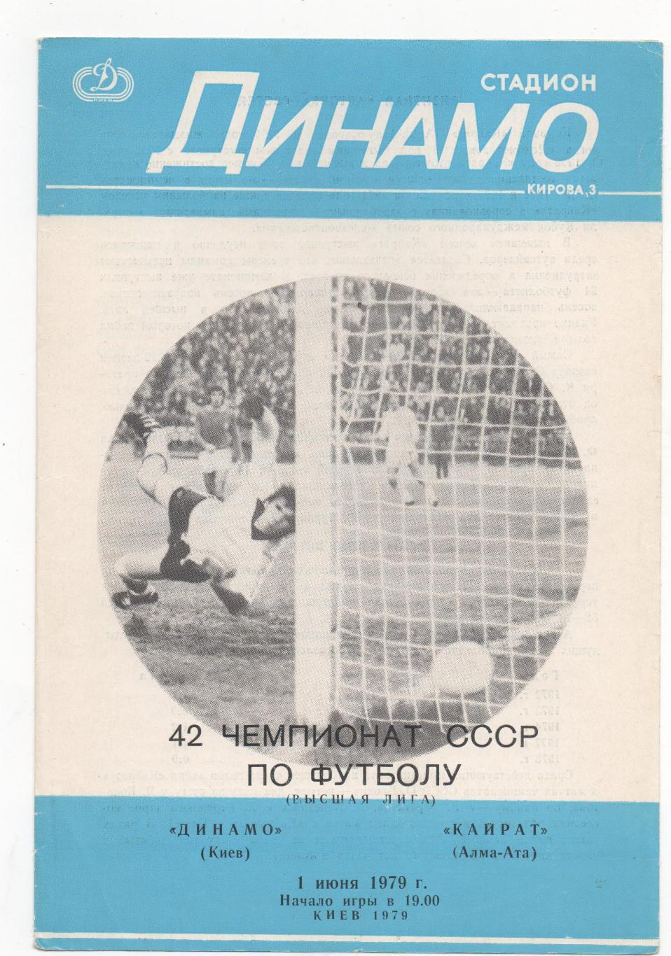 Динамо (Киев) - Кайрат (Алма-Ата) - 1979.