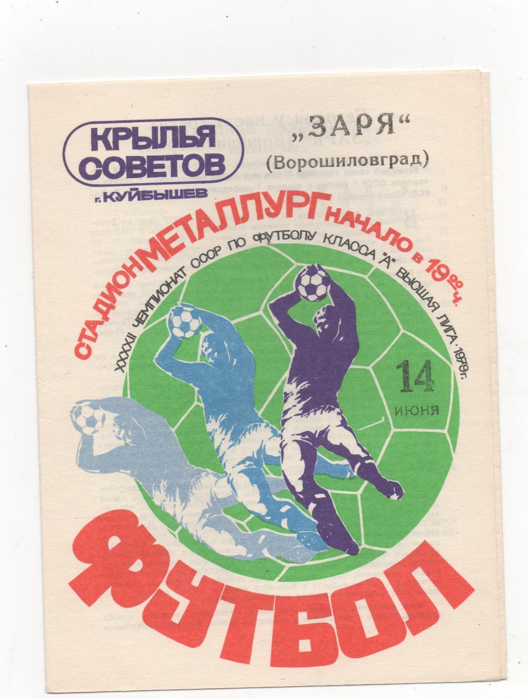 Крылья Советов (Куйбышев) - Заря (Ворошиловград) - 1979.