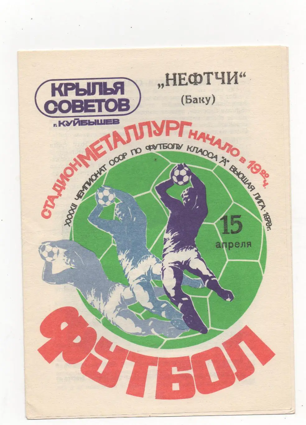 Крылья Советов (Куйбышев) - Нефтчи (Баку) - 1979.
