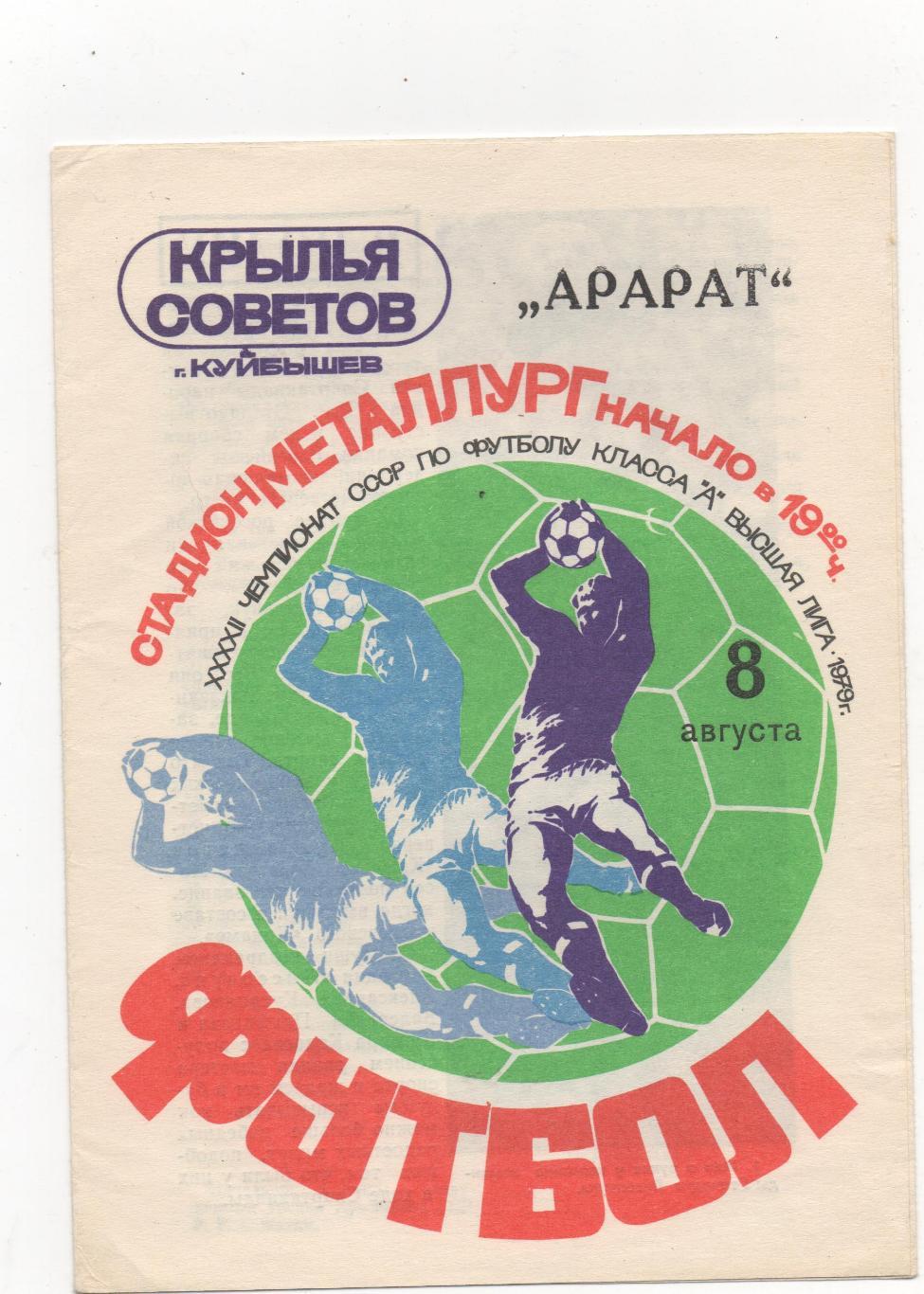 Крылья Советов (Куйбышев) - Арарат (Ереван) - 1979.