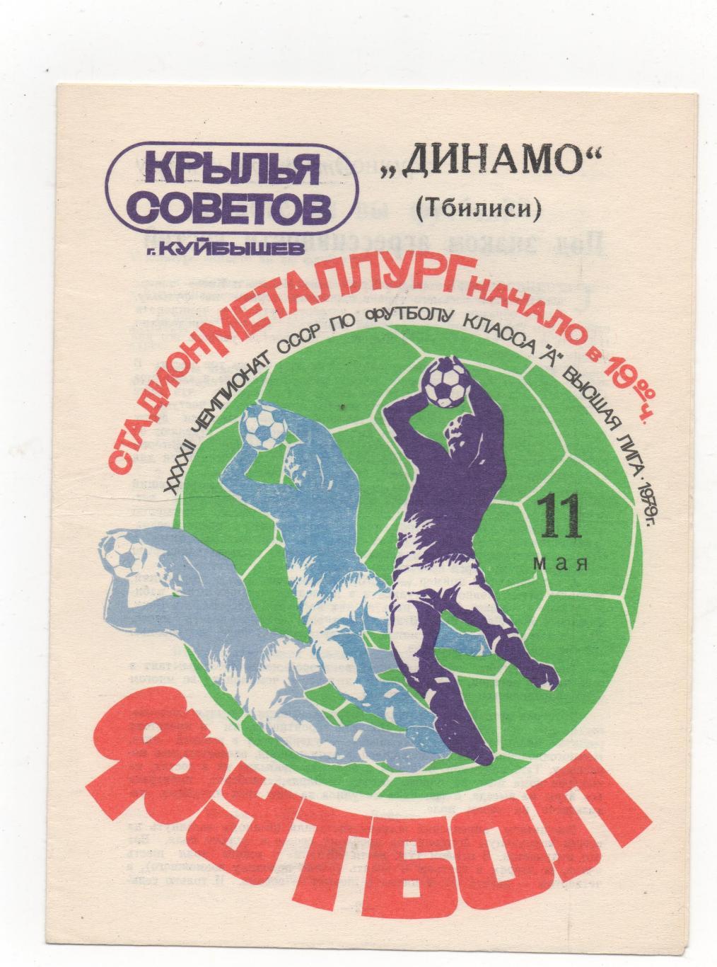 Крылья Советов (Куйбышев) - Динамо (Тбилиси) - 1979.