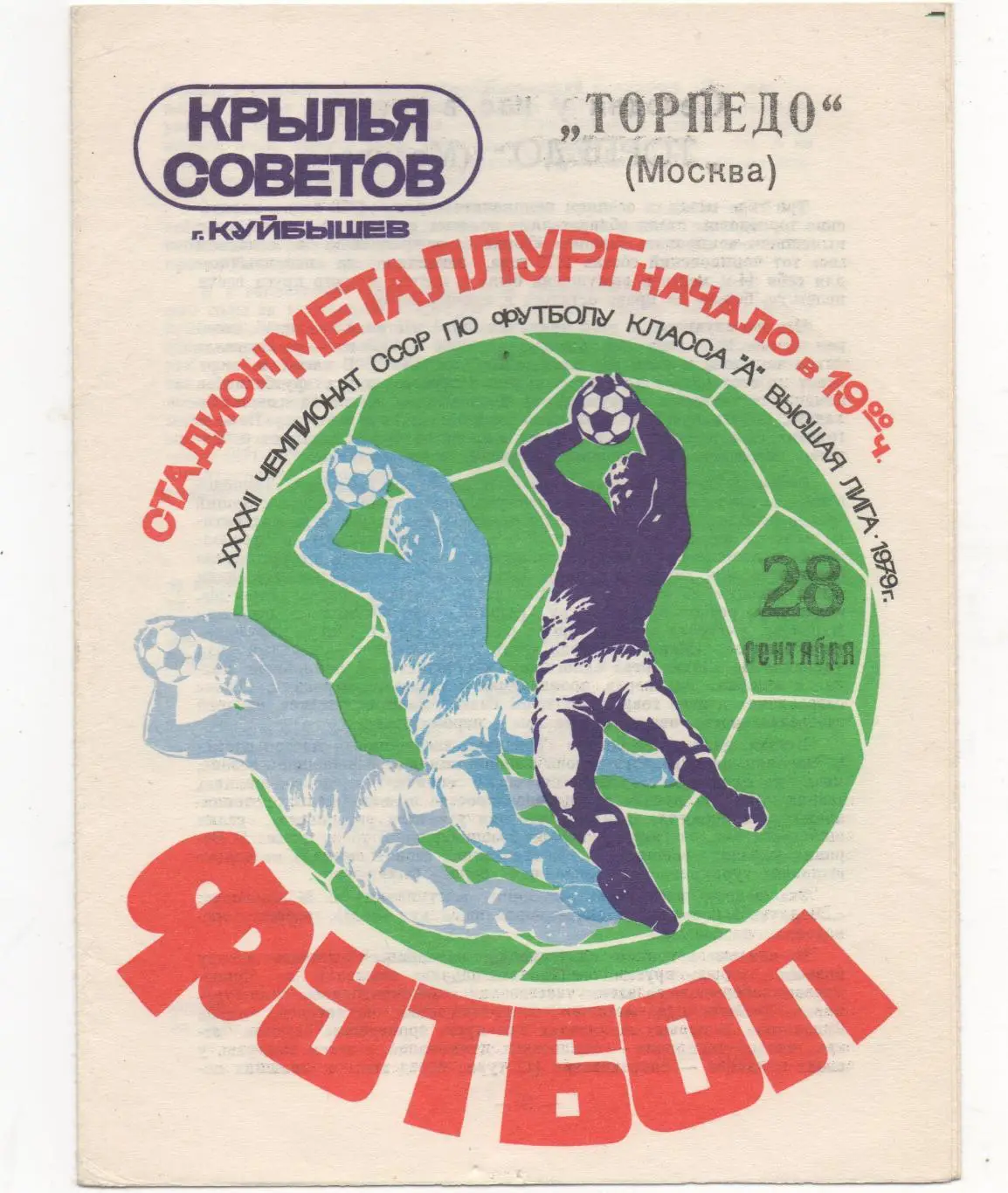 Крылья Советов (Куйбышев) - Торпедо (Москва) - 1979.