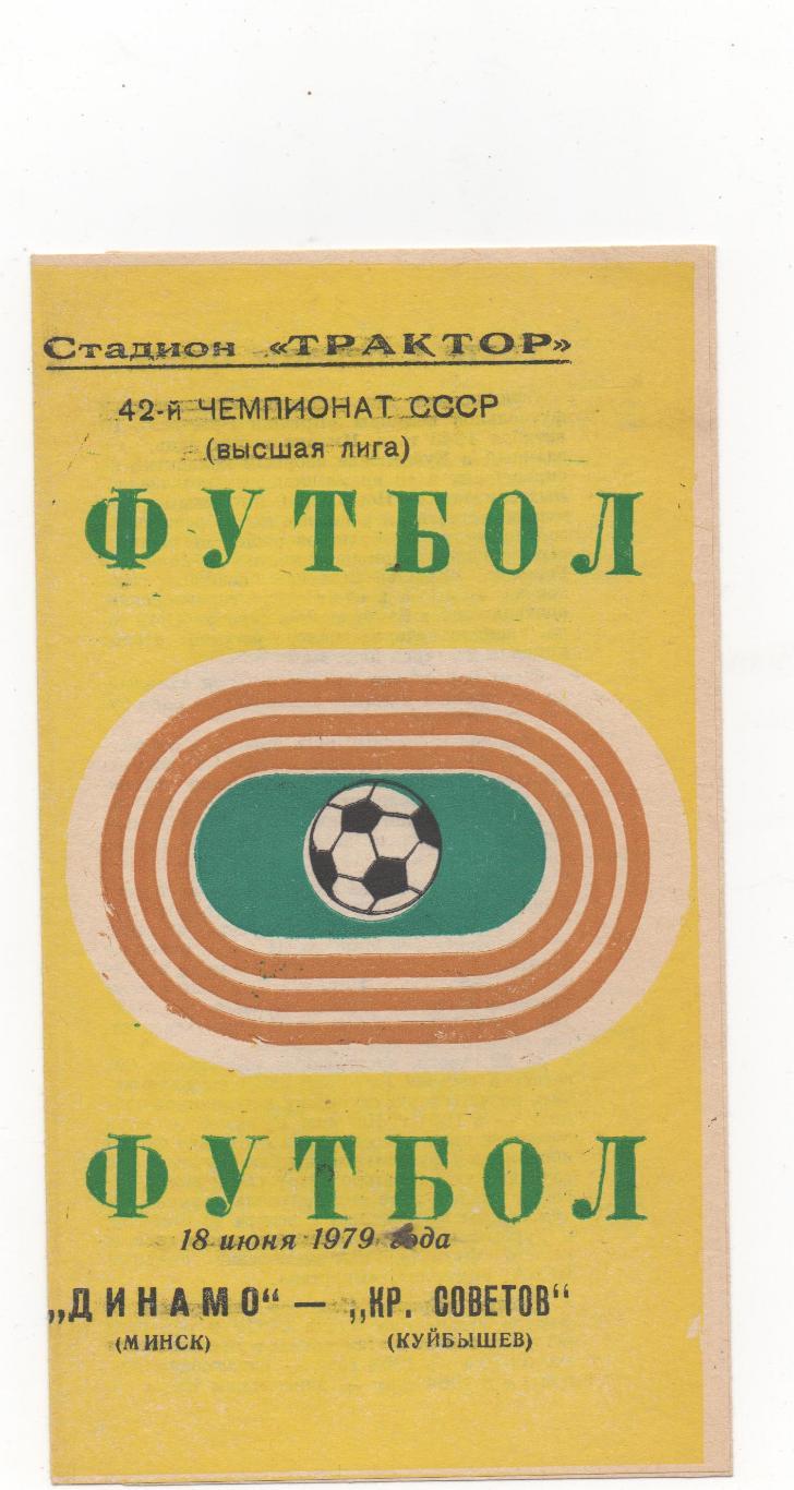 Динамо (Минск) - Крылья Советов (Куйбышев) - 1979.