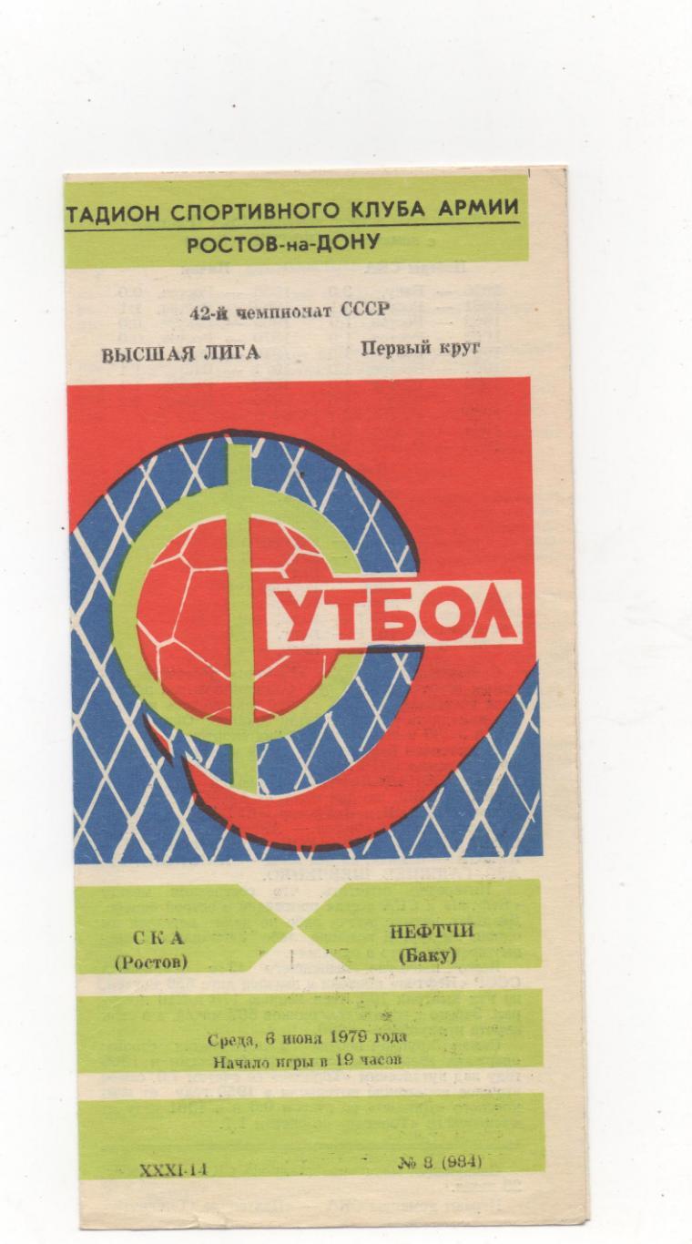 СКА (Ростов на Дону) - Нефтчи (Баку) - 1979.