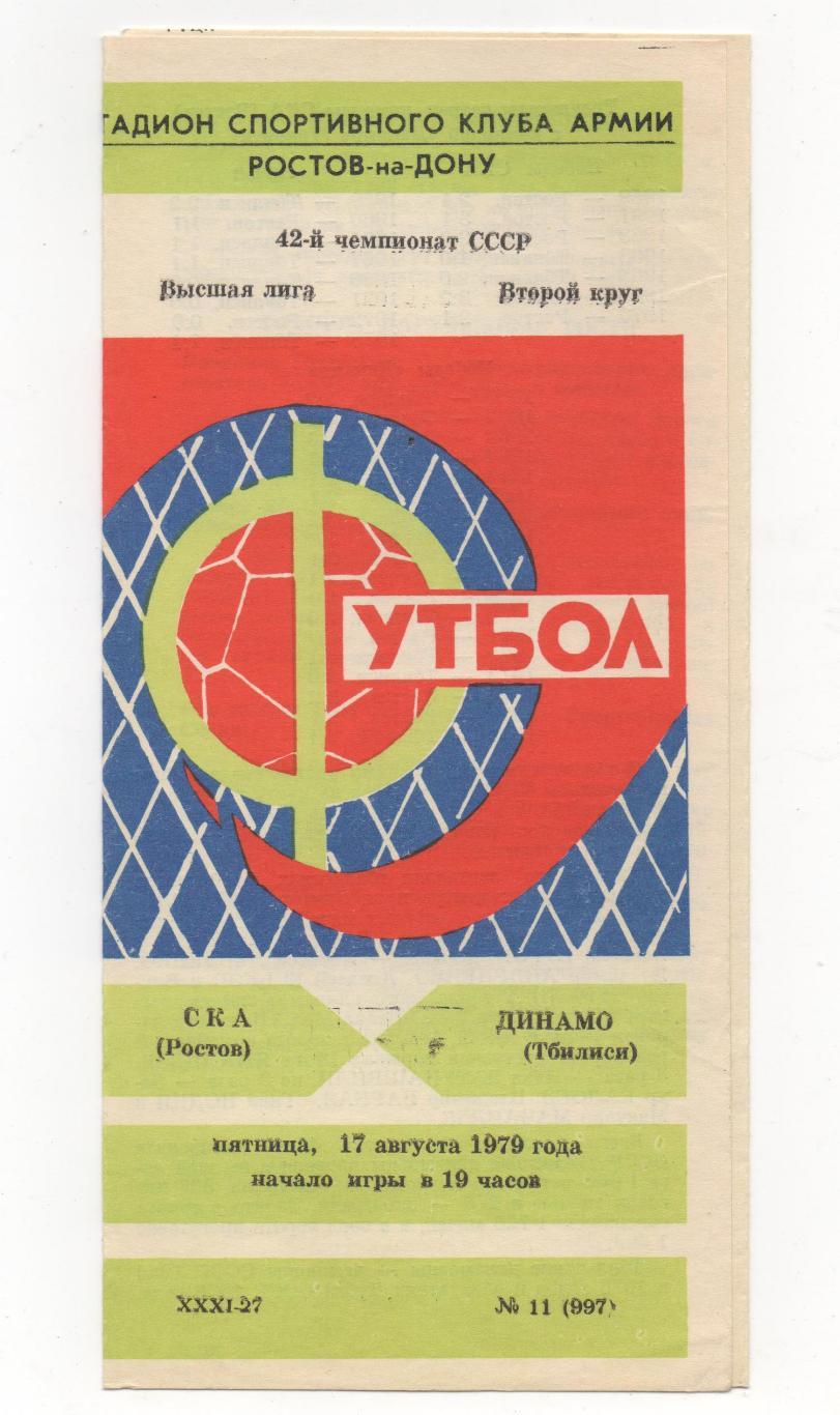 СКА (Ростов на Дону) - Динамо (Тбилиси) - 1979.