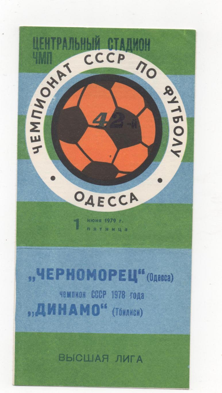 Черноморец (Одесса) - Динамо (Тбилиси) - 1979.