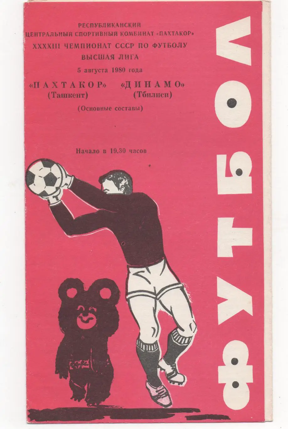 Пахтакор (Ташкент) - Динамо (Тбилиси) - 1980.