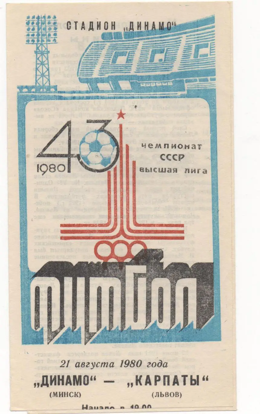 Динамо (Минск) - Карпаты (Львов) - 1980.