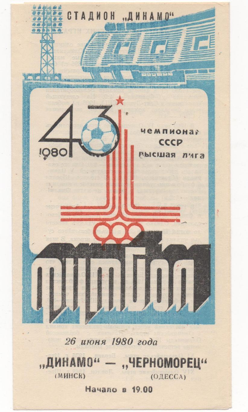 Динамо (Минск) - Черноморец (Одесса) - 1980.