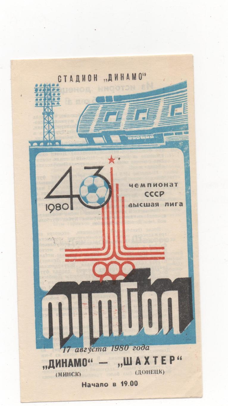 Динамо (Минск) - Шахтёр (Донецк) - 1980.