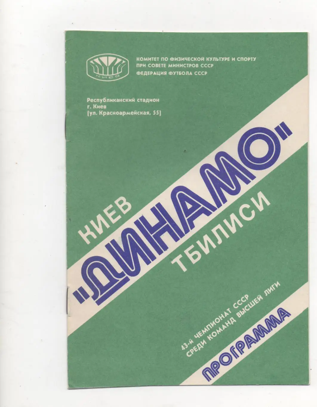 Динамо (Киев) - Динамо (Тбилиси) - 1980.