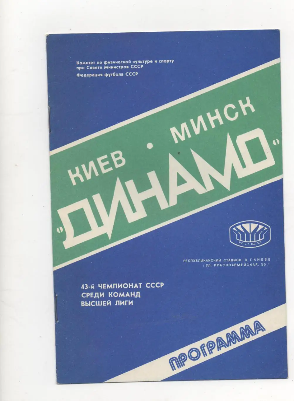 Динамо (Киев) - Динамо (Минск) - 1980.
