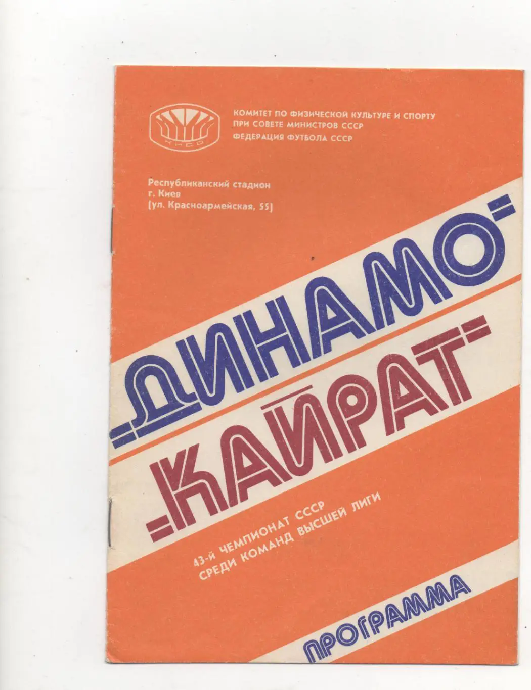 Динамо (Киев) - Кайрат (Алма-Ата) - 1980.